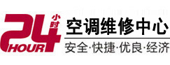 新邱24小时空调维修服务中心